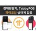 TabbyPos menerima Pi Coin